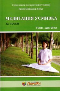 Медитация - усмивка. На български език.