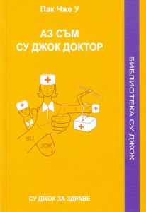 Аз съм су-джок доктор. На български език.