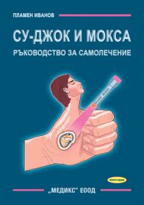 Su Jok and moxa ... In Bulgarian.