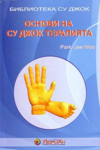 The Guide to Su Jok Therapy. In Bulgarian.